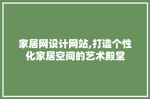 家居网设计网站,打造个性化家居空间的艺术殿堂