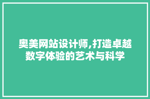 奥美网站设计师,打造卓越数字体验的艺术与科学