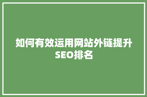 如何有效运用网站外链提升SEO排名