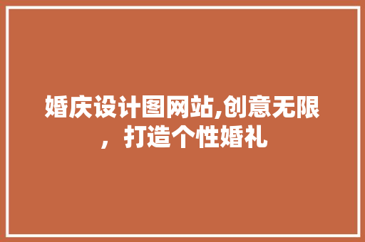 婚庆设计图网站,创意无限，打造个性婚礼 婚庆设计图网站,创意无限，打造个性婚礼 搜狗SEO