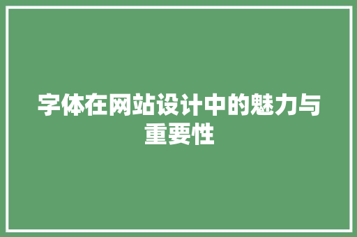 字体在网站设计中的魅力与重要性 字体在网站设计中的魅力与重要性 搜狗SEO