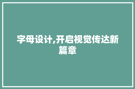 字母设计,开启视觉传达新篇章 字母设计,开启视觉传达新篇章 神马SEO