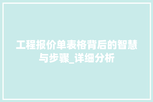 工程报价单表格背后的智慧与步骤_详细分析 工程报价单表格背后的智慧与步骤_详细分析 神马SEO