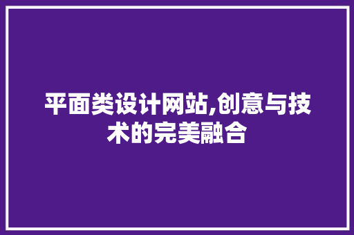 平面类设计网站,创意与技术的完美融合