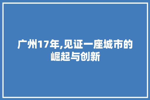广州17年,见证一座城市的崛起与创新
