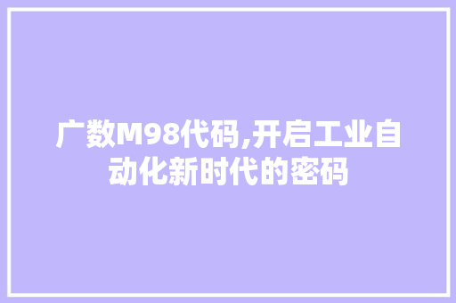 广数M98代码,开启工业自动化新时代的密码 广数M98代码,开启工业自动化新时代的密码 搜狗SEO