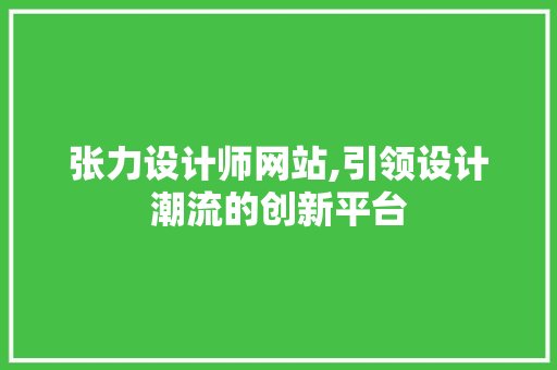 张力设计师网站,引领设计潮流的创新平台 张力设计师网站,引领设计潮流的创新平台 搜狗SEO