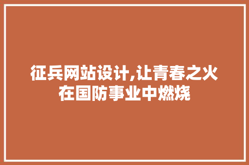征兵网站设计,让青春之火在国防事业中燃烧 征兵网站设计,让青春之火在国防事业中燃烧 搜狗SEO