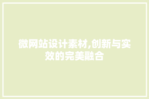 微网站设计素材,创新与实效的完美融合