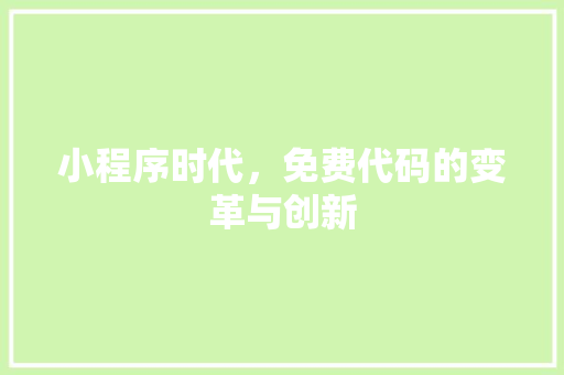 小程序时代，免费代码的变革与创新