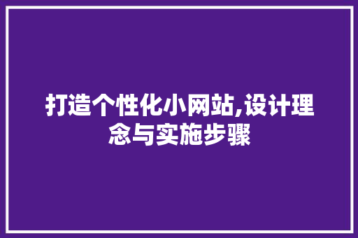 打造个性化小网站,设计理念与实施步骤 打造个性化小网站,设计理念与实施步骤 GoogleSEO