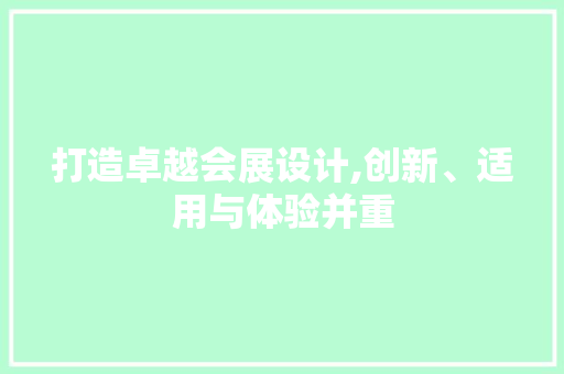 打造卓越会展设计,创新、适用与体验并重 打造卓越会展设计,创新、适用与体验并重 神马SEO
