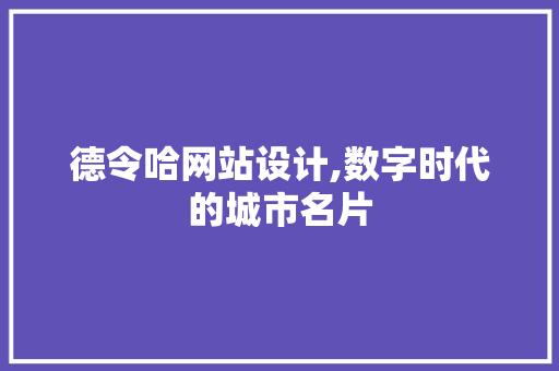 德令哈网站设计,数字时代的城市名片 德令哈网站设计,数字时代的城市名片 搜狗SEO