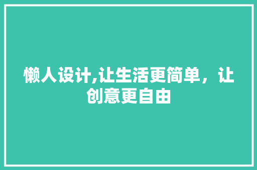 懒人设计,让生活更简单，让创意更自由 懒人设计,让生活更简单，让创意更自由 必应SEO