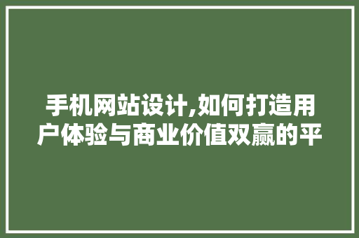 手机网站设计,如何打造用户体验与商业价值双赢的平台 手机网站设计,如何打造用户体验与商业价值双赢的平台 神马SEO