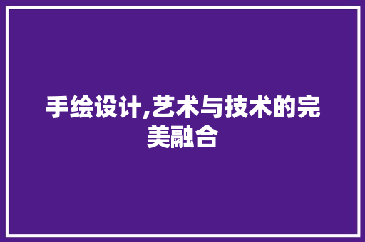 手绘设计,艺术与技术的完美融合 手绘设计,艺术与技术的完美融合 GoogleSEO