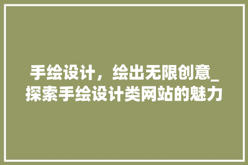 手绘设计，绘出无限创意_探索手绘设计类网站的魅力 手绘设计，绘出无限创意_探索手绘设计类网站的魅力 必应SEO