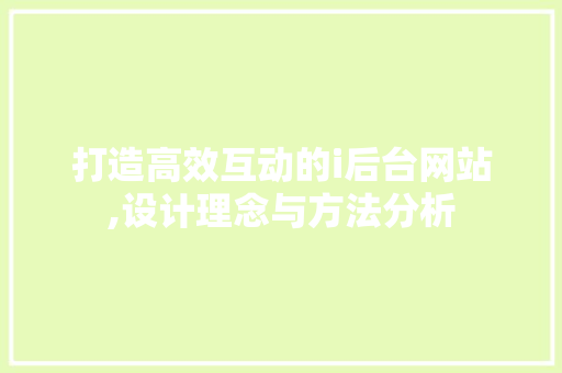 打造高效互动的i后台网站,设计理念与方法分析 打造高效互动的i后台网站,设计理念与方法分析 神马SEO