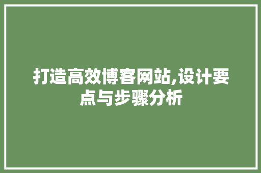 打造高效博客网站,设计要点与步骤分析 打造高效博客网站,设计要点与步骤分析 必应SEO