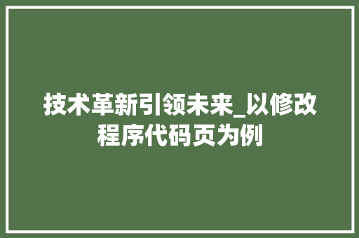 技术革新引领未来_以修改程序代码页为例