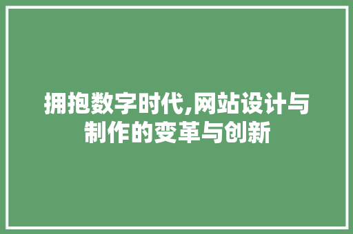 拥抱数字时代,网站设计与制作的变革与创新