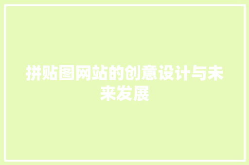 拼贴图网站的创意设计与未来发展 拼贴图网站的创意设计与未来发展 神马SEO