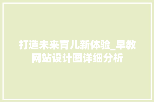打造未来育儿新体验_早教网站设计图详细分析 打造未来育儿新体验_早教网站设计图详细分析 搜狗SEO