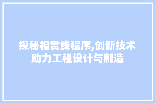 探秘相贯线程序,创新技术助力工程设计与制造 探秘相贯线程序,创新技术助力工程设计与制造 必应SEO