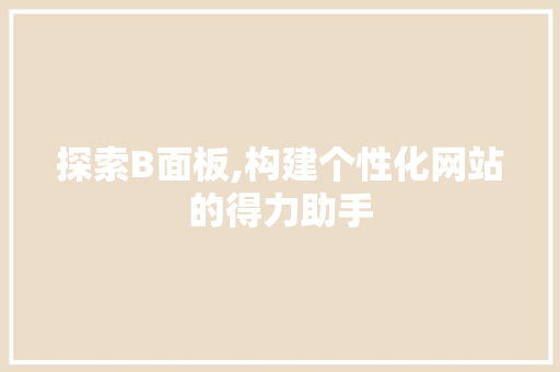 探索B面板,构建个性化网站的得力助手 探索B面板,构建个性化网站的得力助手 百度SEO