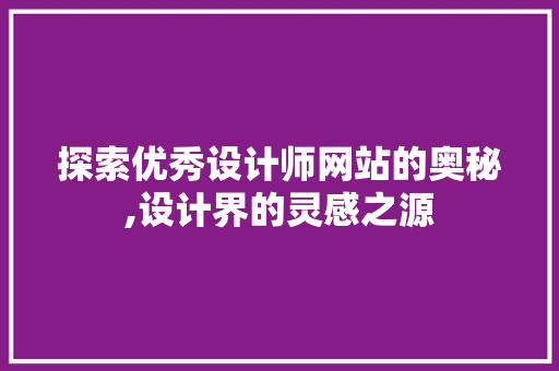 探索优秀设计师网站的奥秘,设计界的灵感之源 探索优秀设计师网站的奥秘,设计界的灵感之源 搜狗SEO