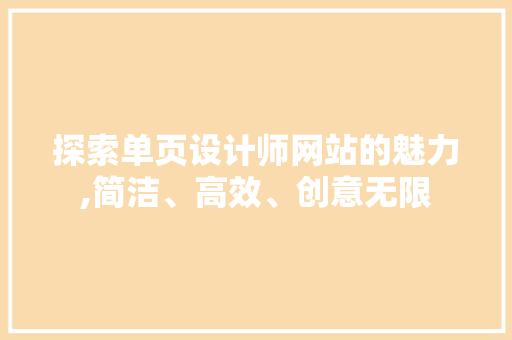探索单页设计师网站的魅力,简洁、高效、创意无限