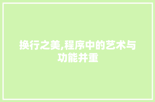 换行之美,程序中的艺术与功能并重 换行之美,程序中的艺术与功能并重 搜狗SEO