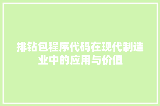 排钻包程序代码在现代制造业中的应用与价值