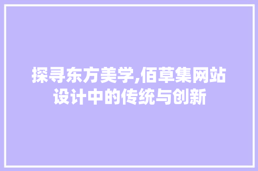 探寻东方美学,佰草集网站设计中的传统与创新
