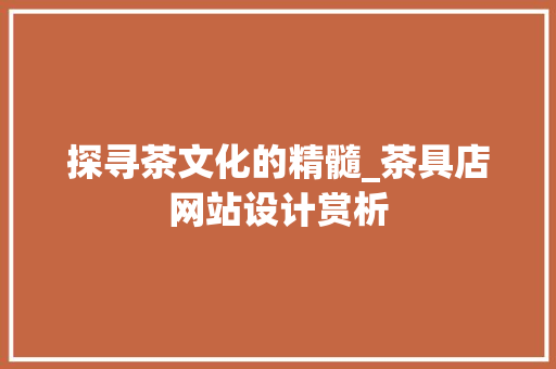 探寻茶文化的精髓_茶具店网站设计赏析 探寻茶文化的精髓_茶具店网站设计赏析 GoogleSEO