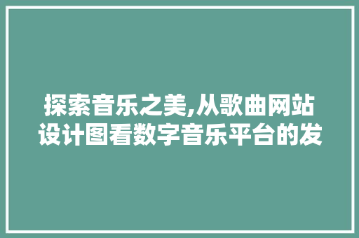 探索音乐之美,从歌曲网站设计图看数字音乐平台的发展与创新 探索音乐之美,从歌曲网站设计图看数字音乐平台的发展与创新 GoogleSEO