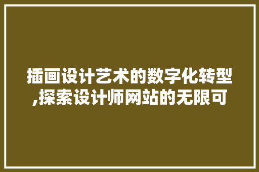 插画设计艺术的数字化转型,探索设计师网站的无限可能 插画设计艺术的数字化转型,探索设计师网站的无限可能 GoogleSEO