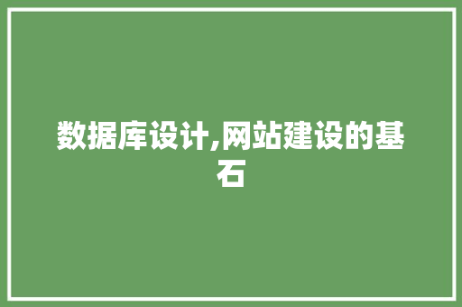 数据库设计,网站建设的基石 数据库设计,网站建设的基石 搜狗SEO