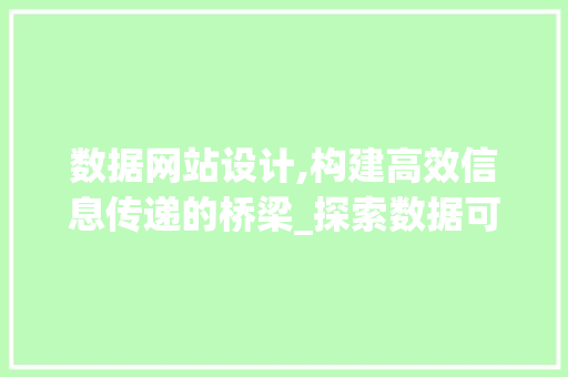 数据网站设计,构建高效信息传递的桥梁_探索数据可视化之路 数据网站设计,构建高效信息传递的桥梁_探索数据可视化之路 GoogleSEO