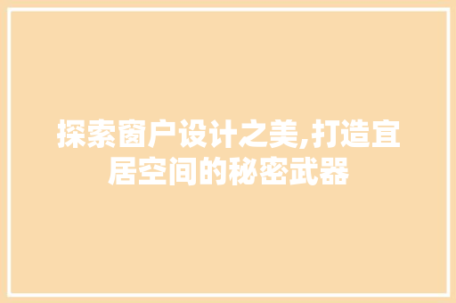探索窗户设计之美,打造宜居空间的秘密武器