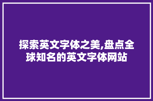探索英文字体之美,盘点全球知名的英文字体网站 探索英文字体之美,盘点全球知名的英文字体网站 神马SEO