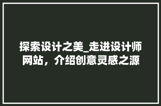 探索设计之美_走进设计师网站，介绍创意灵感之源 探索设计之美_走进设计师网站，介绍创意灵感之源 GoogleSEO
