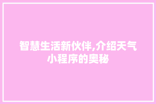 智慧生活新伙伴,介绍天气小程序的奥秘 智慧生活新伙伴,介绍天气小程序的奥秘 百度SEO