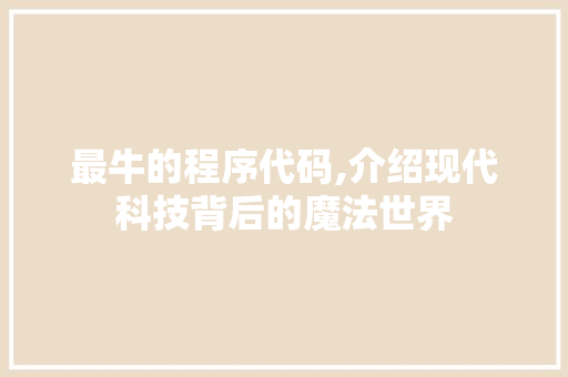 最牛的程序代码,介绍现代科技背后的魔法世界 最牛的程序代码,介绍现代科技背后的魔法世界 GoogleSEO