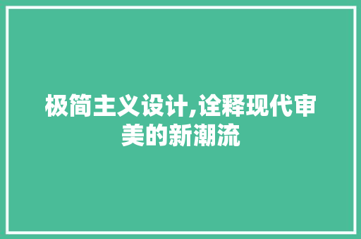 极简主义设计,诠释现代审美的新潮流