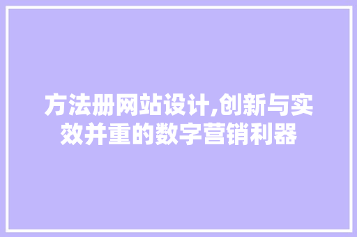 方法册网站设计,创新与实效并重的数字营销利器 方法册网站设计,创新与实效并重的数字营销利器 神马SEO