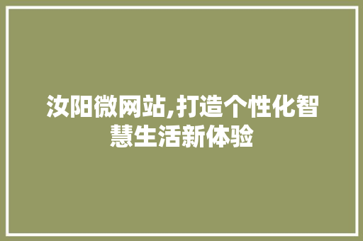 汝阳微网站,打造个性化智慧生活新体验