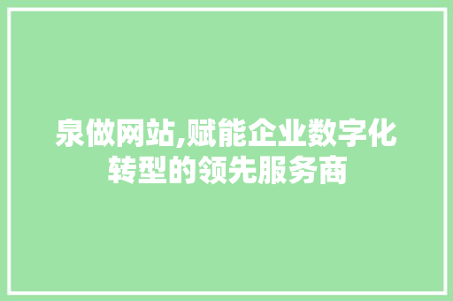 泉做网站,赋能企业数字化转型的领先服务商 泉做网站,赋能企业数字化转型的领先服务商 神马SEO