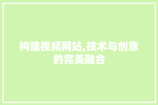 构建视频网站,技术与创意的完美融合 构建视频网站,技术与创意的完美融合 必应SEO