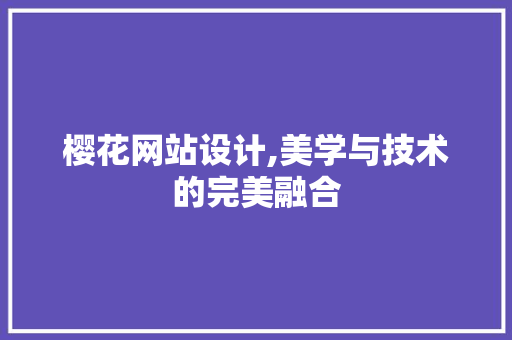 樱花网站设计,美学与技术的完美融合 樱花网站设计,美学与技术的完美融合 GoogleSEO
